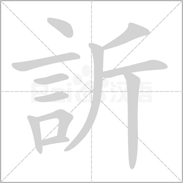 訢的筆順動畫演示