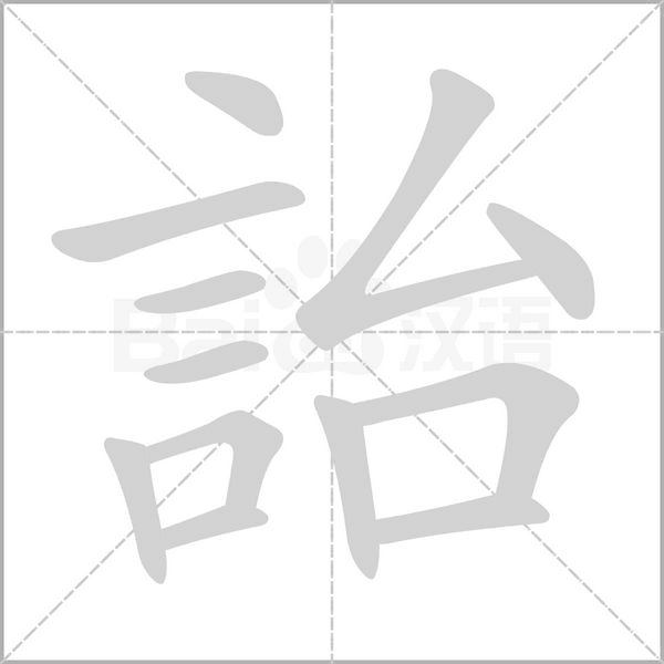 詒的筆順動畫演示