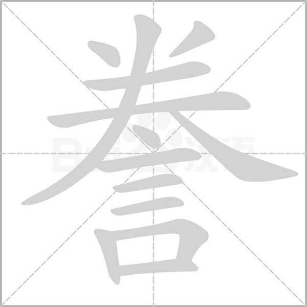 謄的筆順動(dòng)畫演示