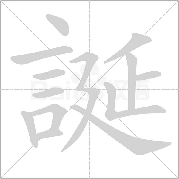 誕的筆順動畫演示