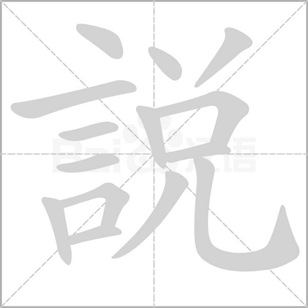 說的筆順動畫演示