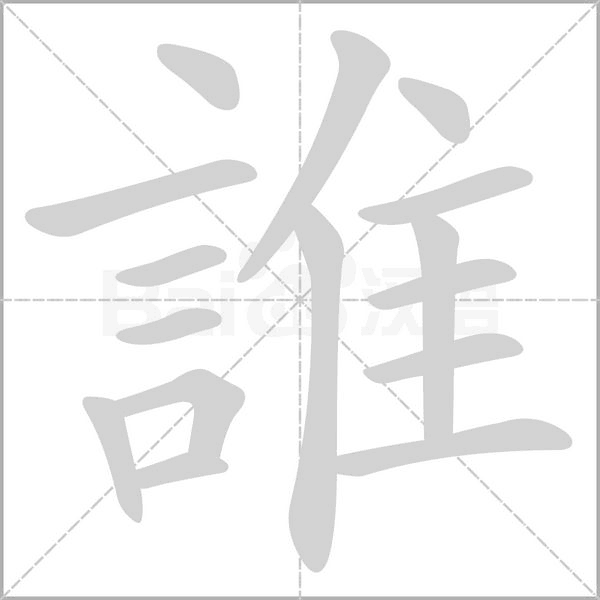 誰的筆順動畫演示