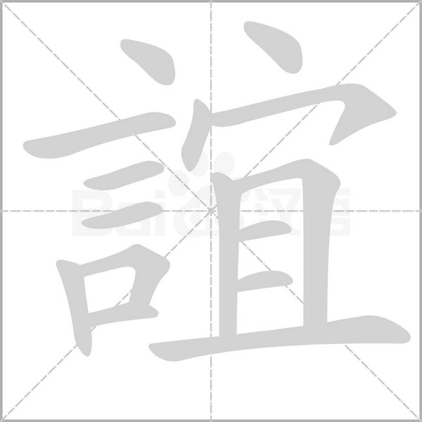 誼的筆順動畫演示
