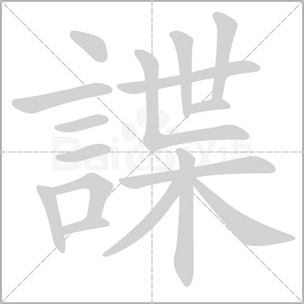 諜的筆順動畫演示