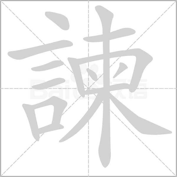 諫的筆順動畫演示