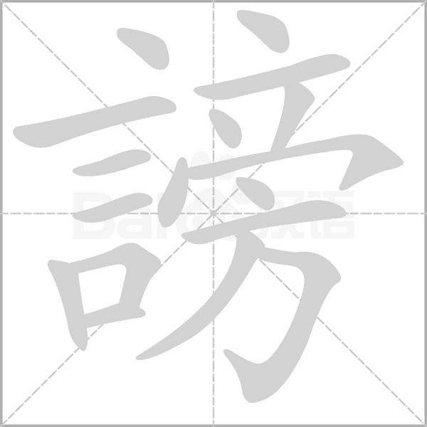 謗的筆順動(dòng)畫(huà)演示