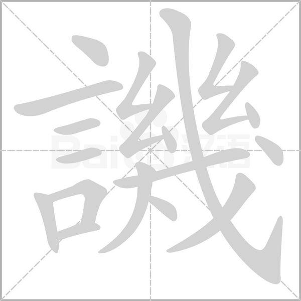 譏的筆順動畫演示