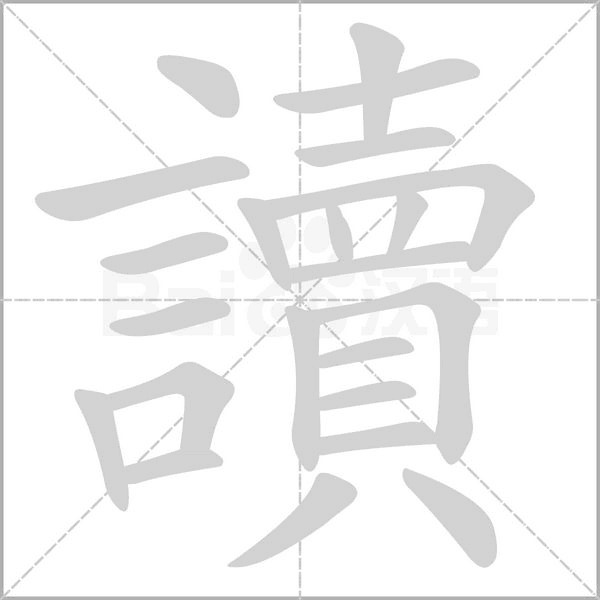 讀的筆順動畫演示