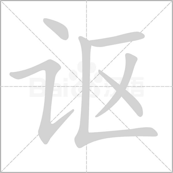 謳的筆順動(dòng)畫演示