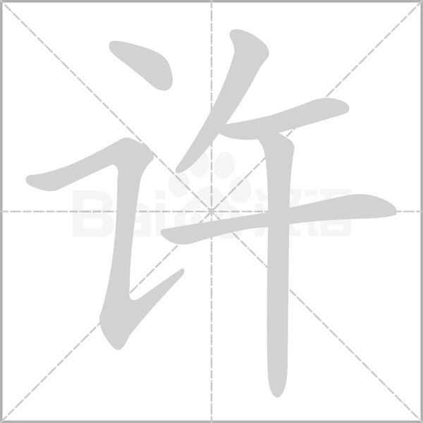 許的筆順動(dòng)畫演示