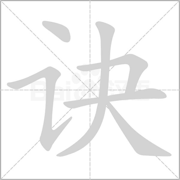 訣的筆順動(dòng)畫(huà)演示