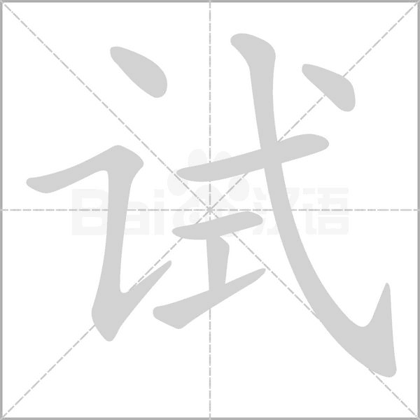 試的筆順動畫演示