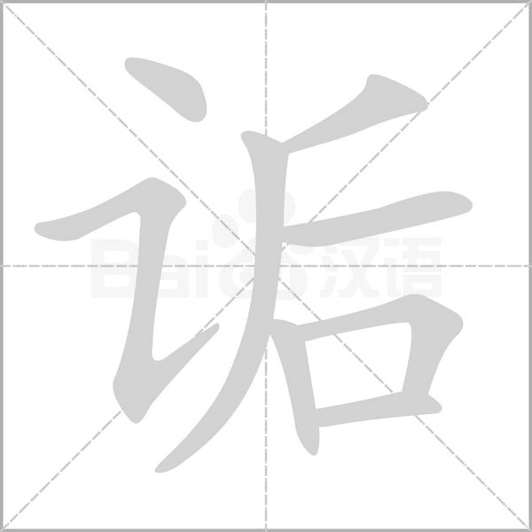 詬的筆順動畫演示