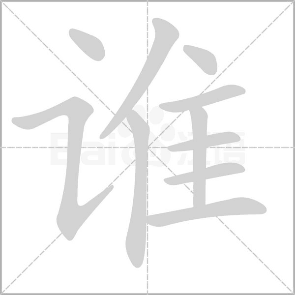 誰的筆順動(dòng)畫演示