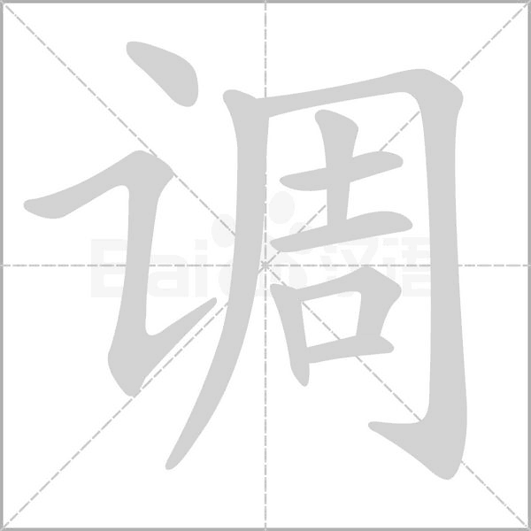 調的筆順動畫演示