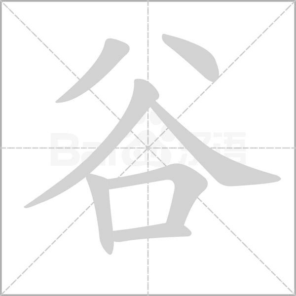 谷的筆順動畫演示