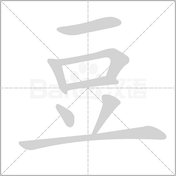 豆的筆順動畫演示
