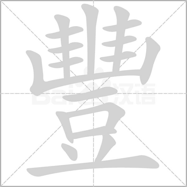 豐的筆順動(dòng)畫演示