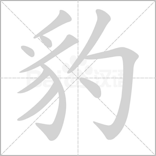 豹的筆順動畫演示