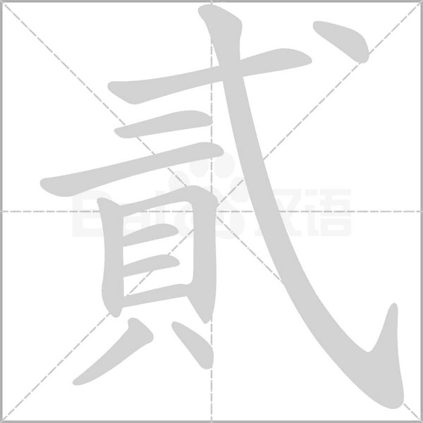 貳的筆順動畫演示