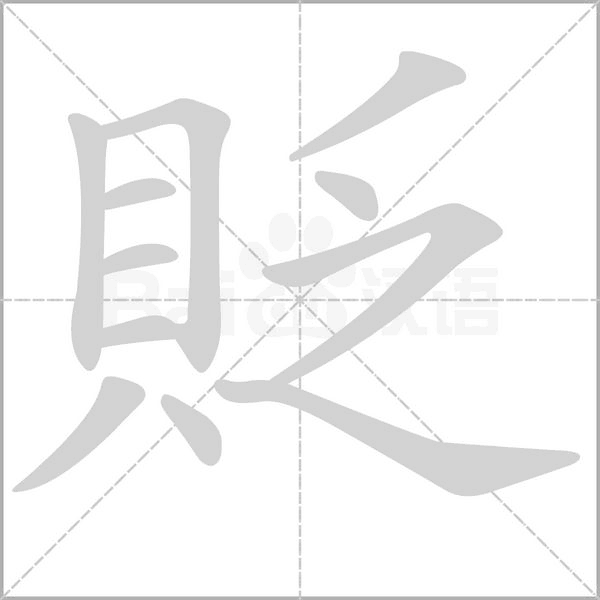 貶的筆順動(dòng)畫演示
