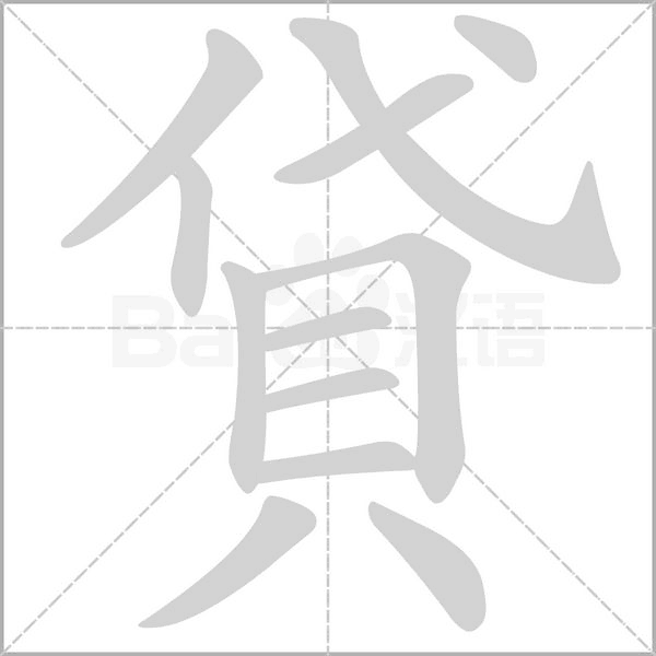 貸的筆順動(dòng)畫演示