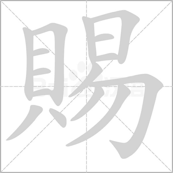 賜的筆順動(dòng)畫演示