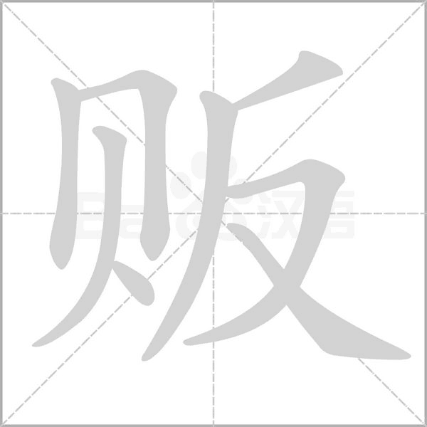 販的筆順動畫演示