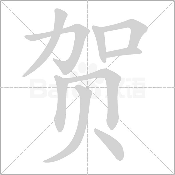賀的筆順動(dòng)畫演示