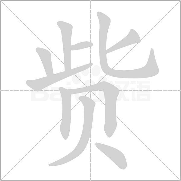 貲的筆順動畫演示