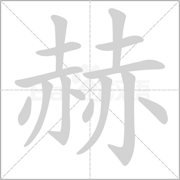 赫的筆順動畫演示