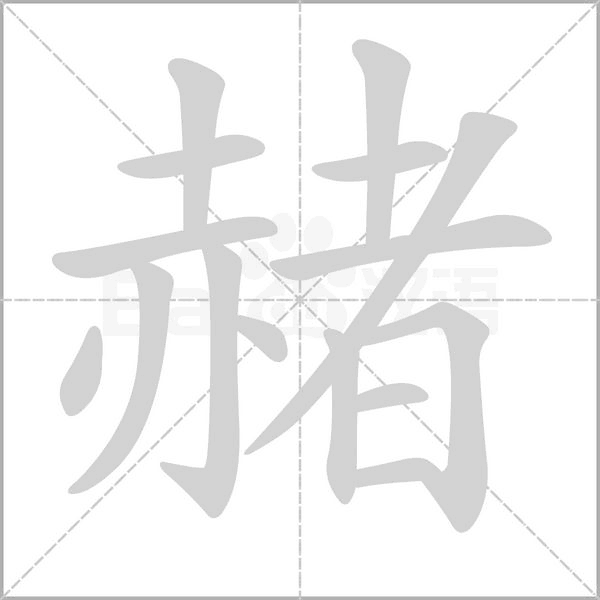 赭的筆順動畫演示