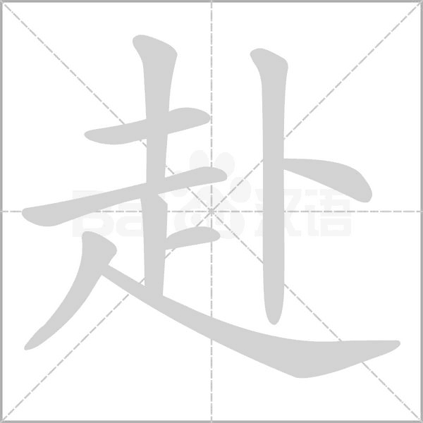 赴的筆順動畫演示