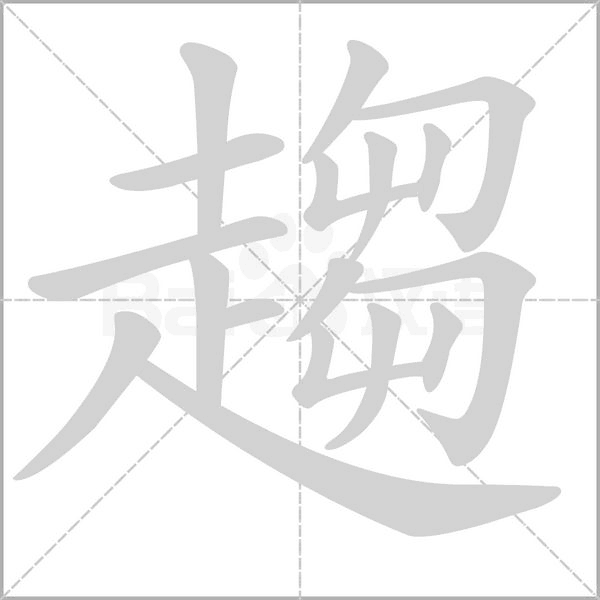 趨的筆順動畫演示