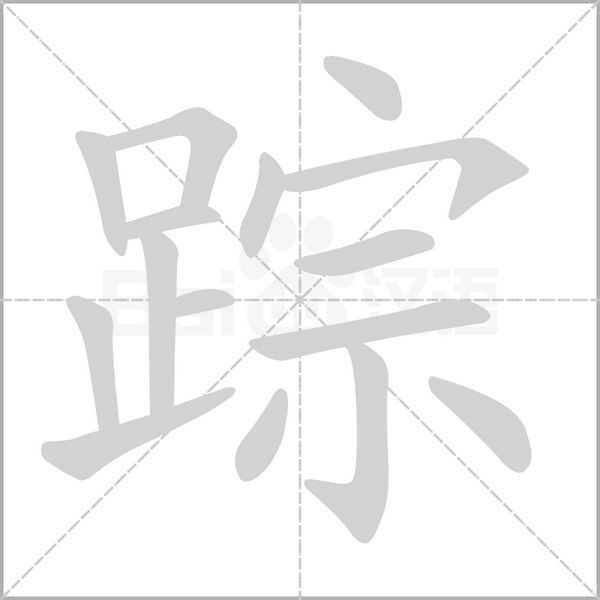 蹤的筆順動畫演示
