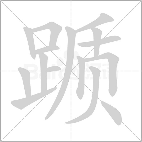 躓的筆順動畫演示