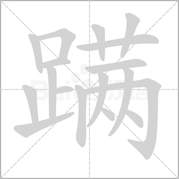 蹣的筆順動(dòng)畫演示