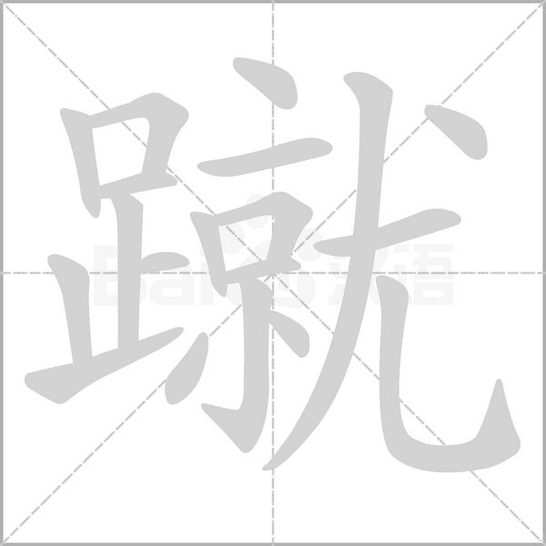 蹴的筆順動(dòng)畫(huà)演示