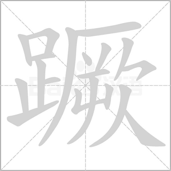 蹶的筆順動(dòng)畫演示