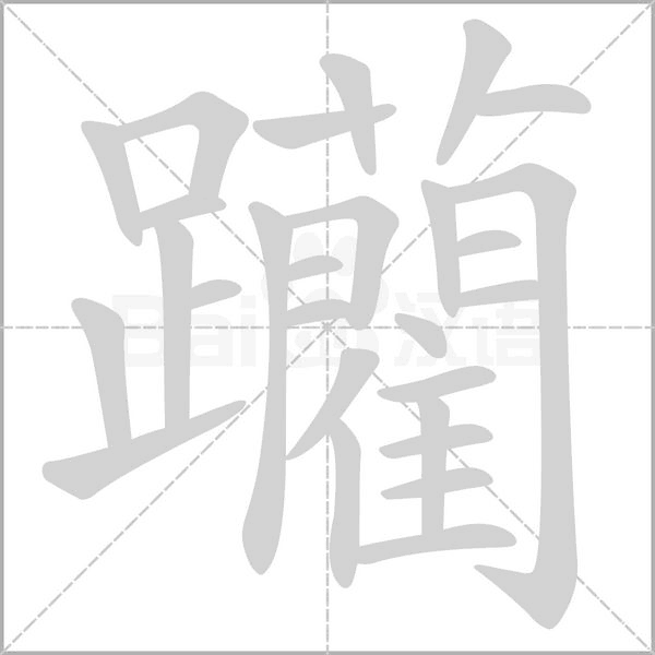 躪的筆順動(dòng)畫演示