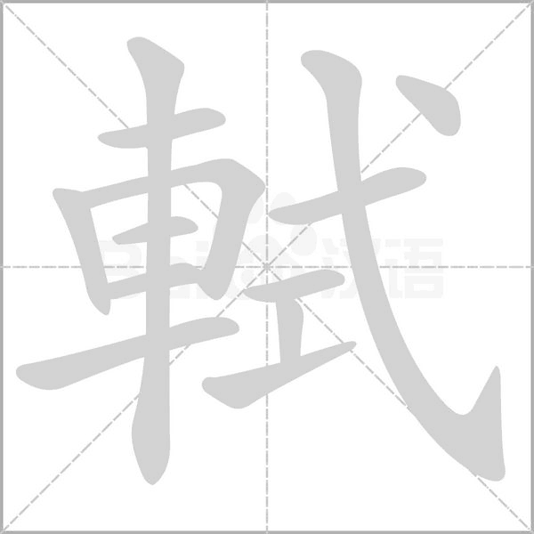 軾的筆順動畫演示