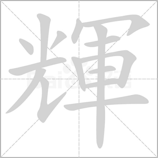 輝的筆順動畫演示