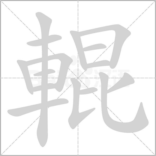 輥的筆順動畫演示