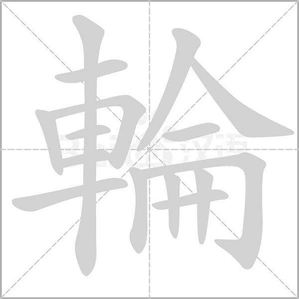 輪的筆順動畫演示