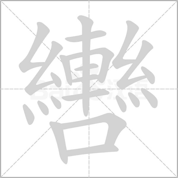 轡的筆順動畫演示