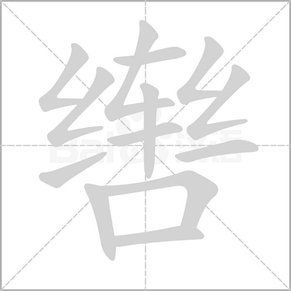 轡的筆順動畫演示