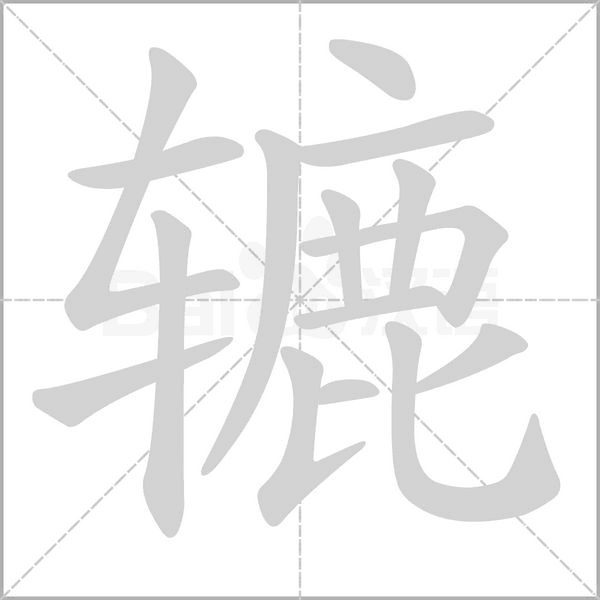 轆的筆順動畫演示