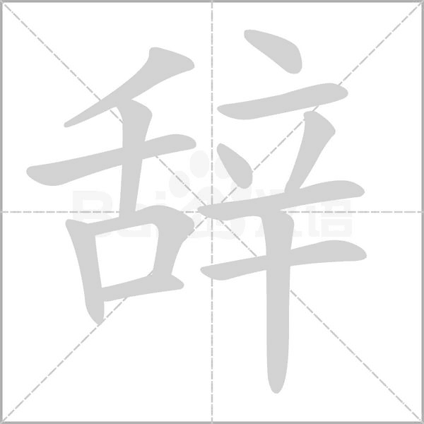 辭的筆順動(dòng)畫演示