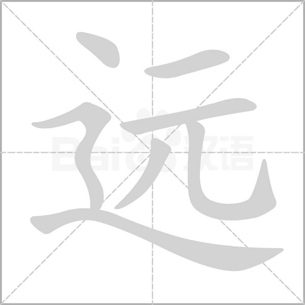 遠(yuǎn)的筆順動(dòng)畫演示