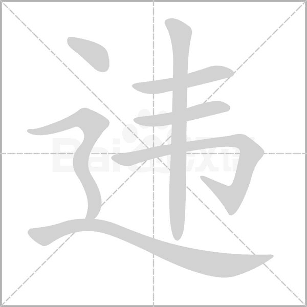 違的筆順動(dòng)畫演示